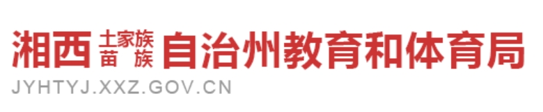 湘西州教育和体育局官网入口网址：https://jyhtyj.xxz.gov.cn/