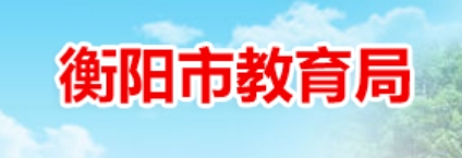 衡阳市教育局官网入口网址：https://www.hengyang.gov.cn/edu/