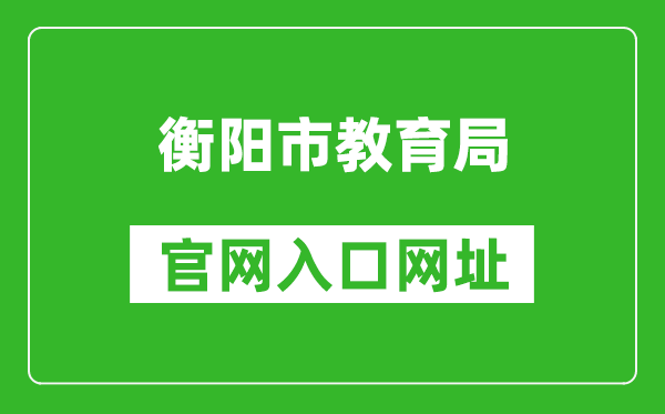 衡阳市教育局官网入口网址：https://www.hengyang.gov.cn/edu/