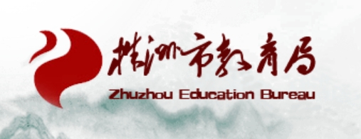 株洲市教育局官网入口网址：http://jyj.zhuzhou.gov.cn/