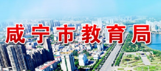 咸宁市教育局官网入口网址：http://jyj.xianning.gov.cn/