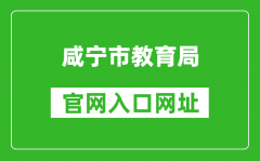 咸宁市教育局官网入口网址：http://jyj.xianning.gov.cn/