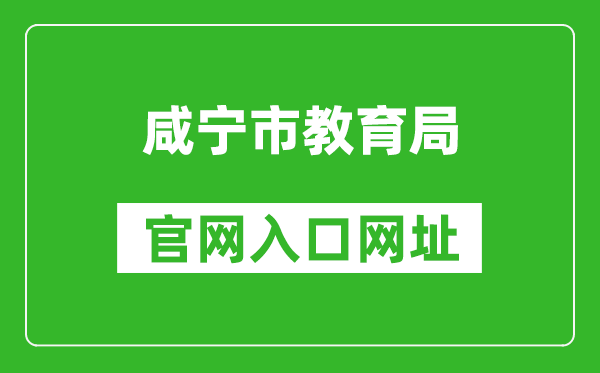 咸宁市教育局官网入口网址：http://jyj.xianning.gov.cn/