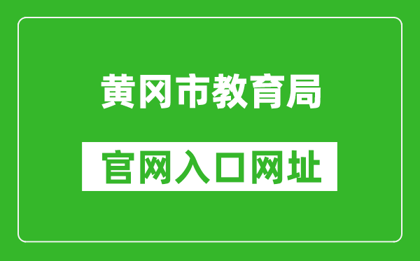 黄冈市教育局官网入口网址：http://jyj.hg.gov.cn/