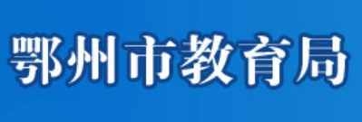 鄂州市教育局官网入口网址：http://jyj.ezhou.gov.cn/