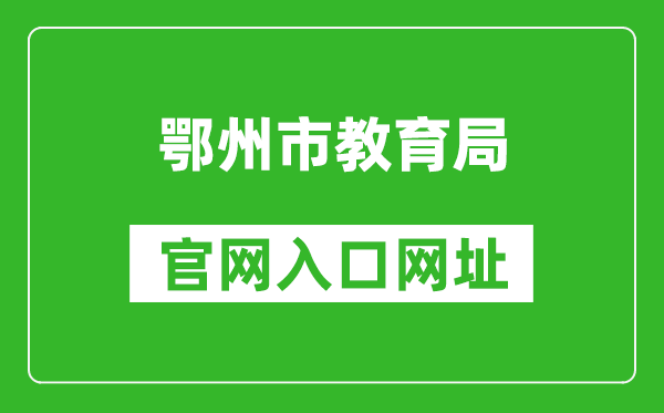 鄂州市教育局官网入口网址：http://jyj.ezhou.gov.cn/