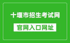 十堰市招生考试网官网入口网址：http://zsks.shiyan.gov.cn/