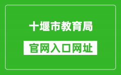 十堰市教育局官网入口网址：http://jyj.shiyan.gov.cn/