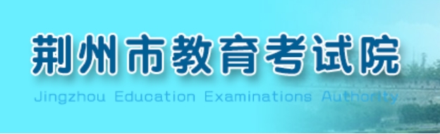 荆州市教育考试院官网入口网址：http://www.jzsjyksy.com/