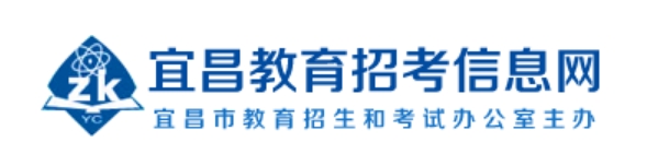 宜昌教育招考信息网官网入口网址：http://www.hbyczk.com/