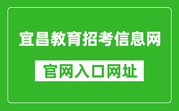 宜昌教育招考信息网官网入口网址：http://www.hbyczk.com/