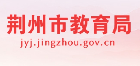 荆州市教育局官网入口网址：http://jyj.jingzhou.gov.cn/