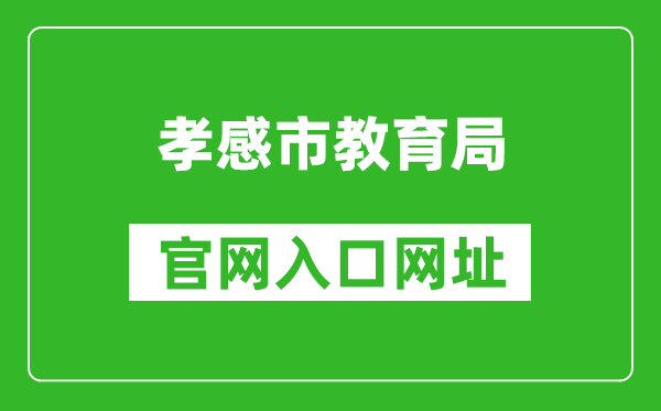 孝感市教育局官网入口网址：http://jyj.xiaogan.gov.cn/