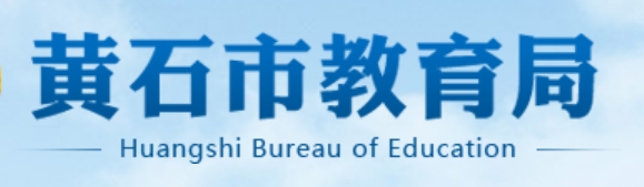 黄石市教育局官网入口网址：http://jyj.huangshi.gov.cn/