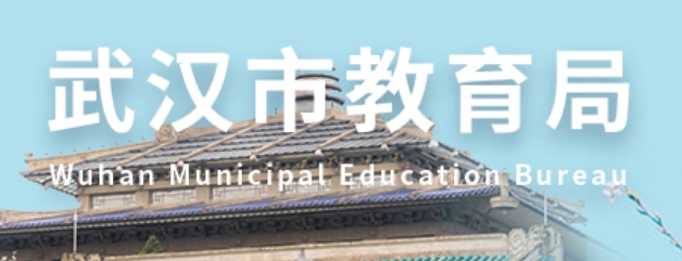 武汉市教育局官网入口网址：https://jyj.wuhan.gov.cn/