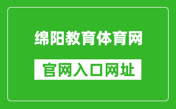 绵阳教育体育网官网入口网址：http://edu.my.gov.cn/