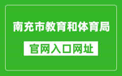 南充市教育和体育局官网入口网址：https://www.nanchong.gov.cn/jyhtyj/