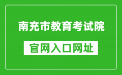 南充市教育考试院官网入口网址：http://www.nczsks.com/