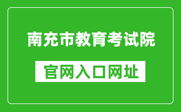 南充市教育考试院官网入口网址：http://www.nczsks.com/