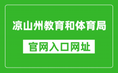 凉山州教育和体育局官网入口网址：http://jytyj.lsz.gov.cn