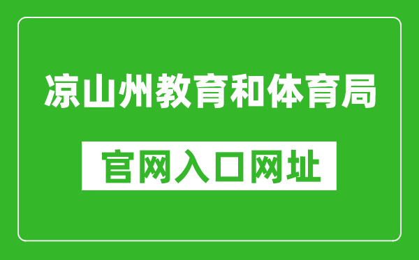 凉山州教育和体育局官网入口网址：http://jytyj.lsz.gov.cn