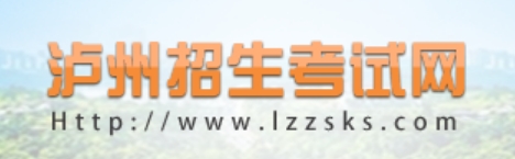 泸州招生考试网官网入口网址：https://www.lzzsks.com/