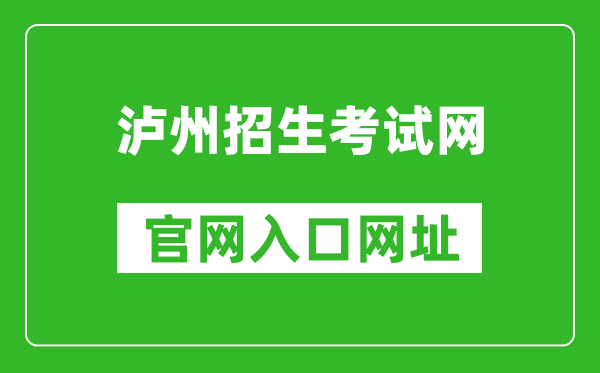 泸州招生考试网官网入口网址：https://www.lzzsks.com/