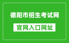 德阳市招生考试网官网入口网址：http://www.zk678.com/