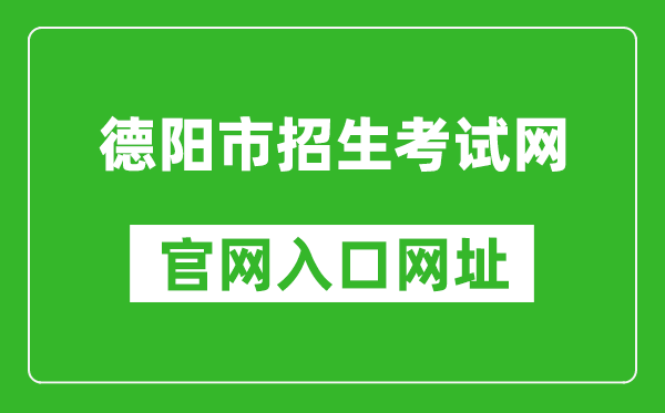 德阳市招生考试网官网入口网址：http://www.zk678.com/