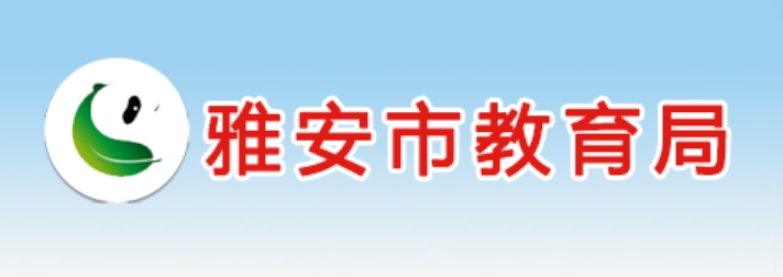 雅安市教育局官网入口网址：https://jyj.yaan.gov.cn/