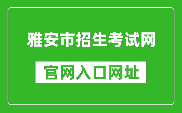 雅安市招生考试网官网入口网址：https://www.yazsks.com/