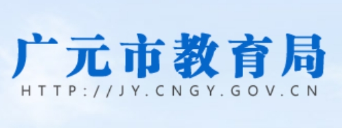 广元市教育局官网入口网址：http://jy.cngy.gov.cn/