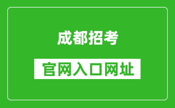 成都招考官网入口网址：https://online.cdzk.org/