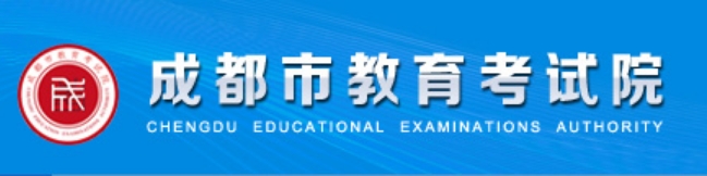 成都市教育考试院官网入口网址：https://www.cdzk.org/