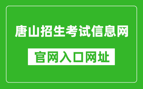 唐山招生考试信息网官网入口网址：http://www.tseea.net/