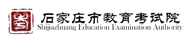 石家庄市教育考试院官网入口网址：http://www.sjzjyksy.com.cn/