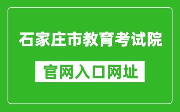 石家庄市教育考试院官网入口网址：http://www.sjzjyksy.com.cn/