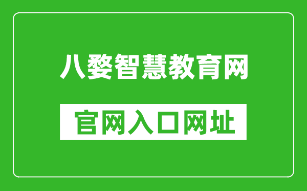 八婺智慧教育网官网入口网址：www.jhzhjy.cn