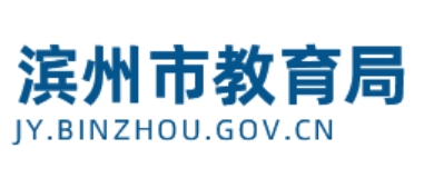 滨州市教育局官网入口网址：http://jy.binzhou.gov.cn/