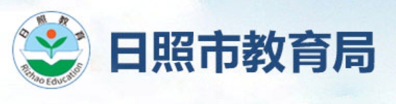 日照市教育局官网入口网址：http://jyj.rizhao.gov.cn/