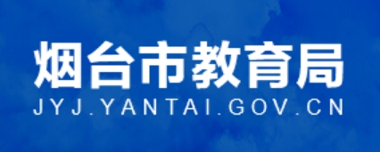 烟台市教育局官网入口网址：http://jyj.yantai.gov.cn/