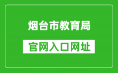 烟台市教育局官网入口网址：http://jyj.yantai.gov.cn/