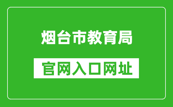 烟台市教育局官网入口网址：http://jyj.yantai.gov.cn/