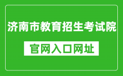 济南市教育招生考试院官网入口网址：http://www.jnzk.net/