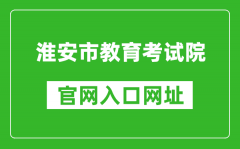 淮安市教育考试院官网入口网址：http://www.haseea.com/