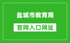 盐城市教育局官网入口网址：http://ycedu.yancheng.gov.cn/