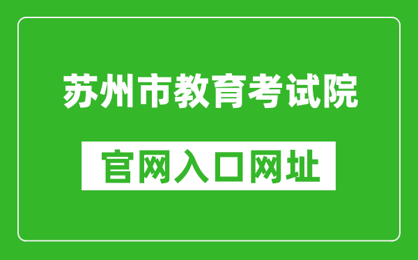 苏州市教育考试院官网入口网址：http://www.szjyksy.com/