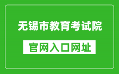 无锡市教育考试院官网入口网址：https://eea.wxeic.cn/