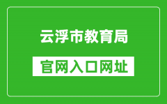 云浮市教育局官网入口网址：https://www.yunfu.gov.cn/jyj/