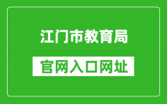 江门市教育局官网入口网址：http://www.jiangmen.gov.cn/bmpd/jmsjyj/